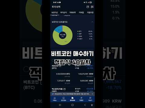 260509 비트코인 적립식매수하기 40일차 #비트코인 #적립식투자 #코인