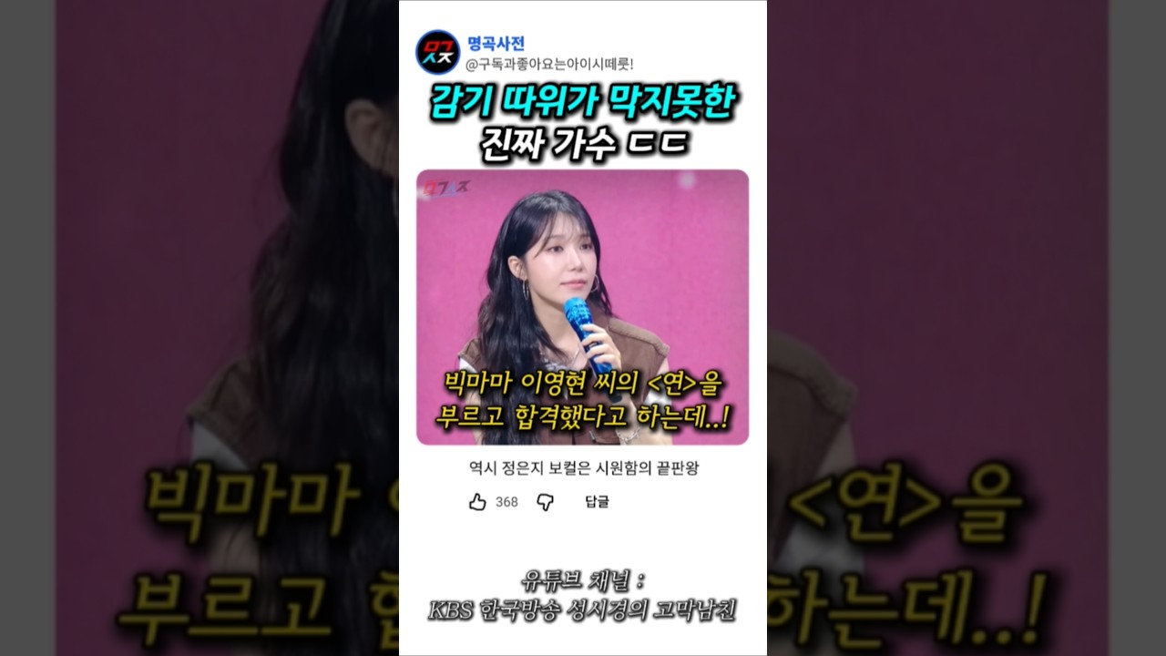 감기 따위가 막지못한 진짜 가수 ㄷㄷ