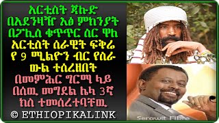 Artist Jah Lude arrested For Drug Use አርቲስት ጃሉድ በአደንዛዥ እፅ ምክንያት በፖሊስ ቁጥጥር ስር ዋለ ETHIOPIKALINK