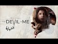 ديفل ان مي النهاية The Dark Pictures The Devil In Me