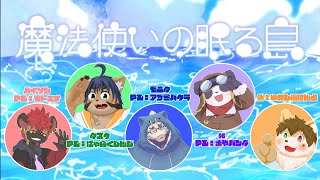 「魔法使いの眠る島」V友と一緒にマダミスするぞ～！「ネタバレ注意！」