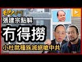 高官大執位 張建宗何解被逼宮｜香港土共敢向新香港人還以顏色｜杜魯多發威 就新疆種族滅絕議題頂撞中共［何良懋X老鱷：香港人加書EP 76］20210625