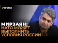 Мирзаян: о вероятности войны между Россией и США после встречи по безопасности