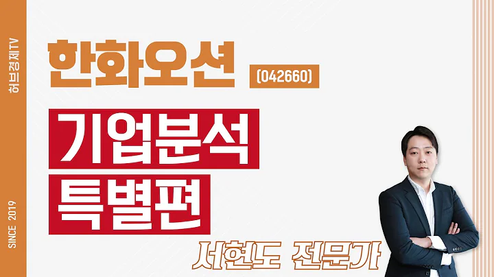 한화오션 (042660) - 기업분석 특별편