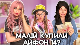 МАЛІЙ КУПИЛИ АЙФОН 14 ?