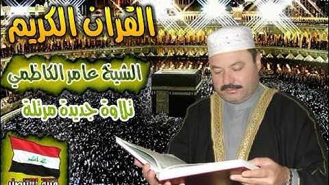 سورة النساء - الشيخ عامر الكاظمي - تلاوة جديدة -