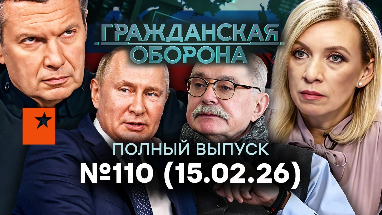 ОГО! СОЛОВЬЕВ РАСКОЛОЛСЯ! Жуткая ПРАВДА про ЗАХАРОВУ | Гражданская оборона 2026 — 110 полный выпуск