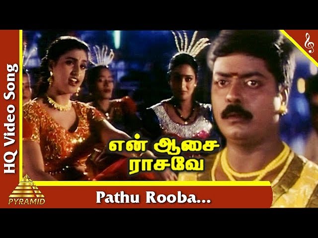 Pathu Rooba Video Song | En Aasai Rasave Movie Songs | Murali | Roja | Deva Hits | Pyramid Music