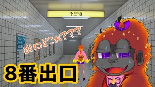 [8番出口]都会の駅ホントにわからん！[Vtuber/ゴリラのわっかちゃん]