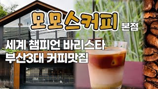부산에서 가장 맛있는 커피/모모스커피/부산3대커피/세계챔피언바리스타커피맛집/Busan Coffee Restaurant.