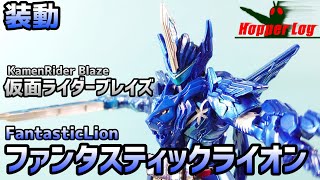 【SO-DO装動】仮面ライダーブレイズ ファンタスティックライオン /KamenRider Blaze Fantastic Lion【塗装/Painting】