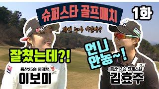 이보미 VS 김효주 - 월드 클래스 대결! [슈퍼스타 골프매치 1화]