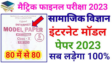 Social Science Model Paper 2023 Class 10th || Matric Social Science Official Model Paper 2023