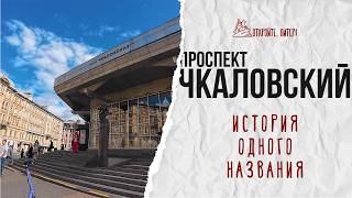 видео: История одного названия. Чкаловский проспект Санкт-Петербурга картинка: История одного названия. Чкаловский проспект Санкт-Петербурга