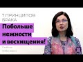 Семь принципов счастливого брака. Принцип №2. Побольше нежности и восхищения