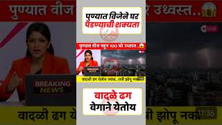 ढग वेगाने येताय#uddhavthackeray #maratha #Devendrafadnavis #AjitPawar #Eknathshinde #jarangepatil
