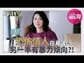 不只肢體...言語「冷暴力」羞辱毀身心！遇"恐怖情人"怎麼解？| 鄧一個人咖啡ep.19 | 姊妹淘babyou