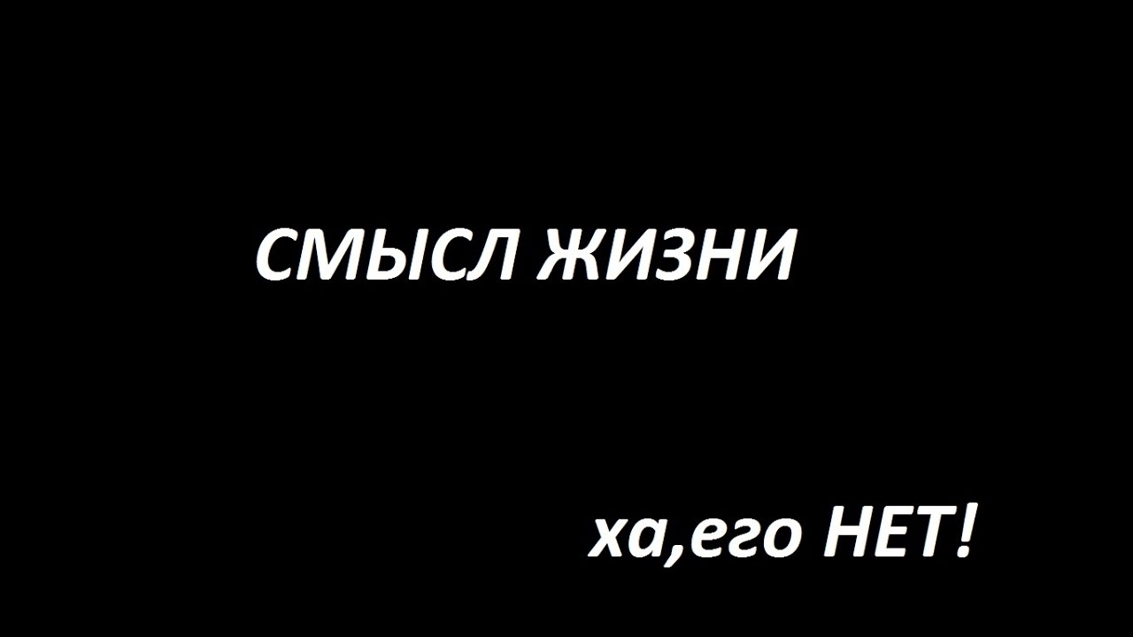 Человек не видит смысла жизни. Чёрный фон с надписью жить. О смысле жизни. Обои с надписью "нет смысла жить". Нет смысла жизни.