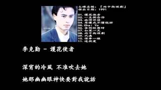 Video thumbnail of "李克勤／護花使者"