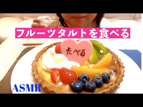 {咀嚼音}FLOのフルーツタルトを食べる ASMR Fruit tart