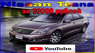 Проект Nissan Teana за 50000 рублей.2 серия.Начало ремонта. Как заделать дыры на порогах без сварки?