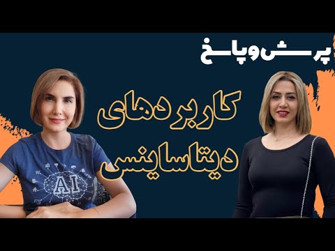 پرسش و پاسخ دانشجویان تیچ می رودمپ با دکتر افروز انصاری پور دایرکتور تیم دیتا ساینس شرکت مک دونالدز