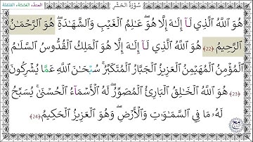 سورة الحشر (18 - 24) الصفحة الأخيرة - عبد المنعم الجعبري