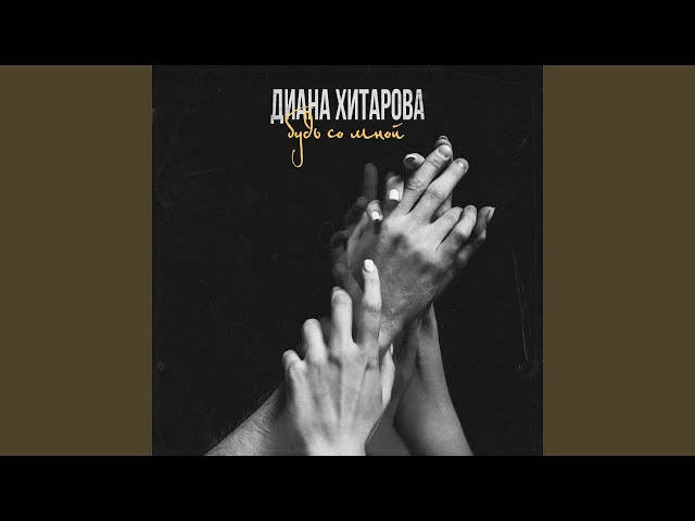 Диана Хитарова - Будь со мной