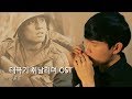 태극기 휘날리며 OST,  하모니카 / TaeGukGi : Brotherhood Of War, Harmonica