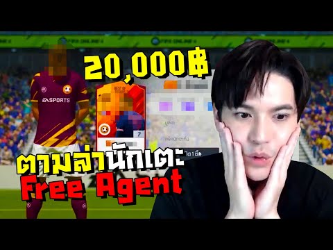 จัดหนัก 2 หมื่นบาท ตามหานักเตะ free agent จะมามั้ย?? [FIFA Online4]