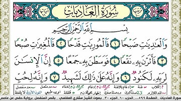 سورة العاديات مكتوبة مشاري العفاسي Surah Al Adiat Mishary Alafasy