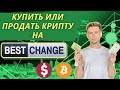 Как купить криптовалюту c карты на Bestchange | Как пользоваться онлайн обменником