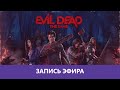 Evil Dead: The Game - Зловещие деградцы |Деград-Отряд|