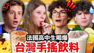 珍珠奶茶、冬瓜檸檬 法國高中生秒愛上的台灣手搖飲料 FRENCH HIGHSCHOOLERS TRY BUBBLE TEA FOR THE FIRST TIME