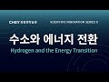 [최종현학술원 과학혁신 특별강연] 수소와 에너지 전환 Hydrogen and the Energy Transition