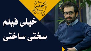 کافه آپارات 1400 - چهلمین جشنواره فیلم فجر - خیلی فیلم سختی ساختی | Cafe Aparat 1400