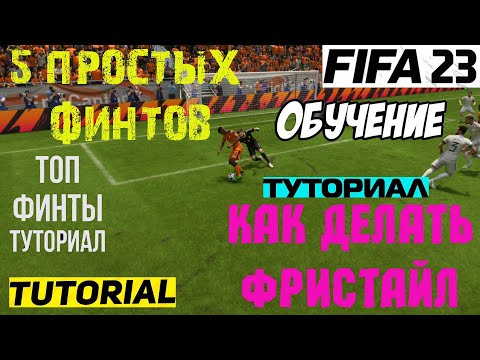 5 ПРОСТЫХ ФИНТОВ ФИФА 23 ★ ТУТОРИАЛ КАК ДЕЛАТЬ ФИНТЫ В FIFA 23 ★ ПРОСТЫЕ ФИНТЫ ★ ГАЙД ФРИСТАЙЛ