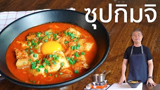 EP. 18 ซุปกิมจิ ที่ถอดสูตรจากซีรี่ย์ดัง ITAEWON CLASS | Cooking Cafe