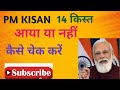 PM Kisan yojana 14th installment kaise check kare | How to check pm kisan status 2023