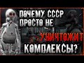 Почему Комплексы не уничтожают?