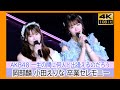 ＃岡部麟　＃小田えりな　卒業セレモニー　一生の間に何人と出逢えるのだろう AKB48　春コンサート2024 ぴあアリーナ 夜の部 #AKB48春コン ＃下尾みう ＃小栗有以 ＃なるたお ＃倉野尾成美