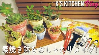 100均で出来る！素焼き鉢をおしゃれリメイク！［K's kitchen Vlog］