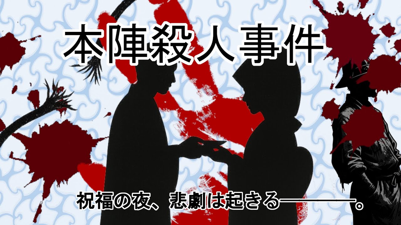 【ゆっくり推理小説事件簿】婚礼の夜に起きた“密室の惨劇”本陣殺人事件