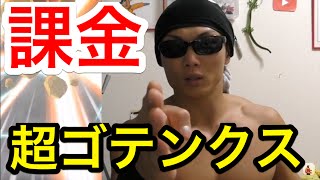 【ドッカンバトル】超ゴテンクス欲しさに課金した。ドッカンフェス