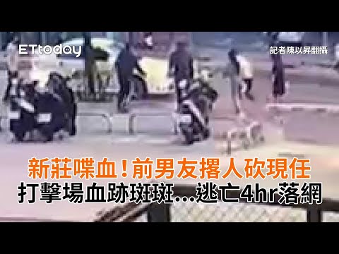 新莊喋血！前男友撂人砍現任　打擊場血跡斑斑...逃亡4hr落網