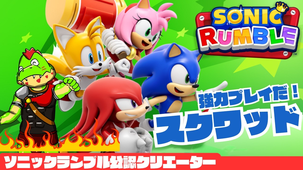 【参加型】新シーズン！！スクワッドしようぜ！ランブルいくぞ～！！【川鰐グラムのソニックランブル実況】  #ソニック