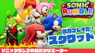 【参加型】新シーズン！！スクワッドしようぜ！ランブルいくぞ～！！【川鰐グラムのソニックランブル実況】  #ソニック