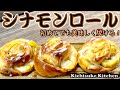 【簡単パンレシピ解りやすく解説】リンゴの入ったシナモンロールの作り方をご紹介！初めてでも割と作りやすいシナモンロール！やはり焼き立てを食べるのは最高！たっぷりとアイシングを掛けてコーヒータイムに是非！