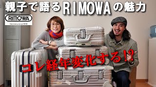 ボコボコになってもカッコいい!!生涯使えるスーツケース【見せて下さい！あなたの自慢の経年変化アイテム#4】RIMOWA