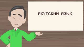 Якутский язык (САХА ТЫЛА) screenshot 2